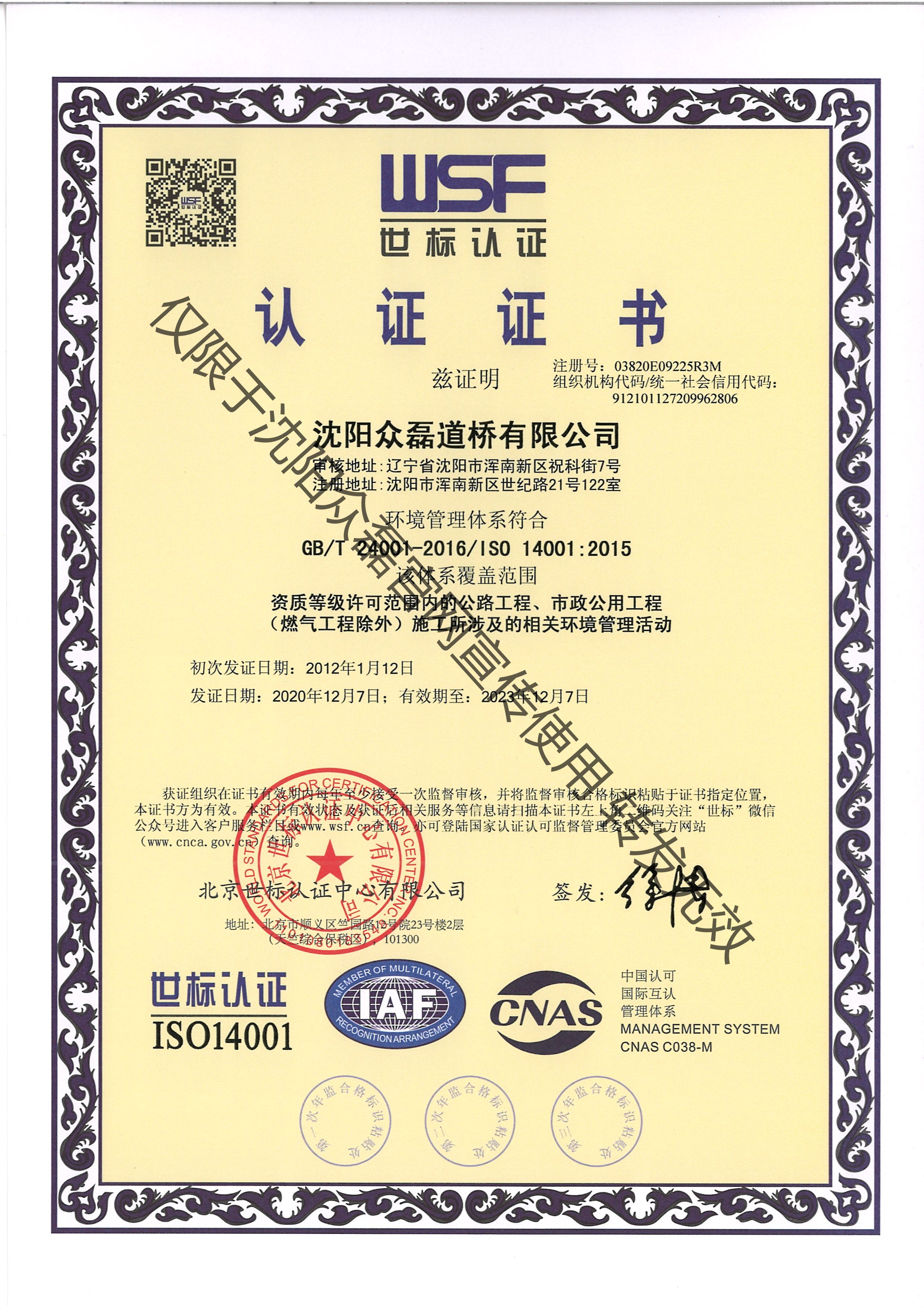 公路工程、市政公用工程相關(guān)環(huán)境管理活動(dòng)認(rèn)證證書(shū)