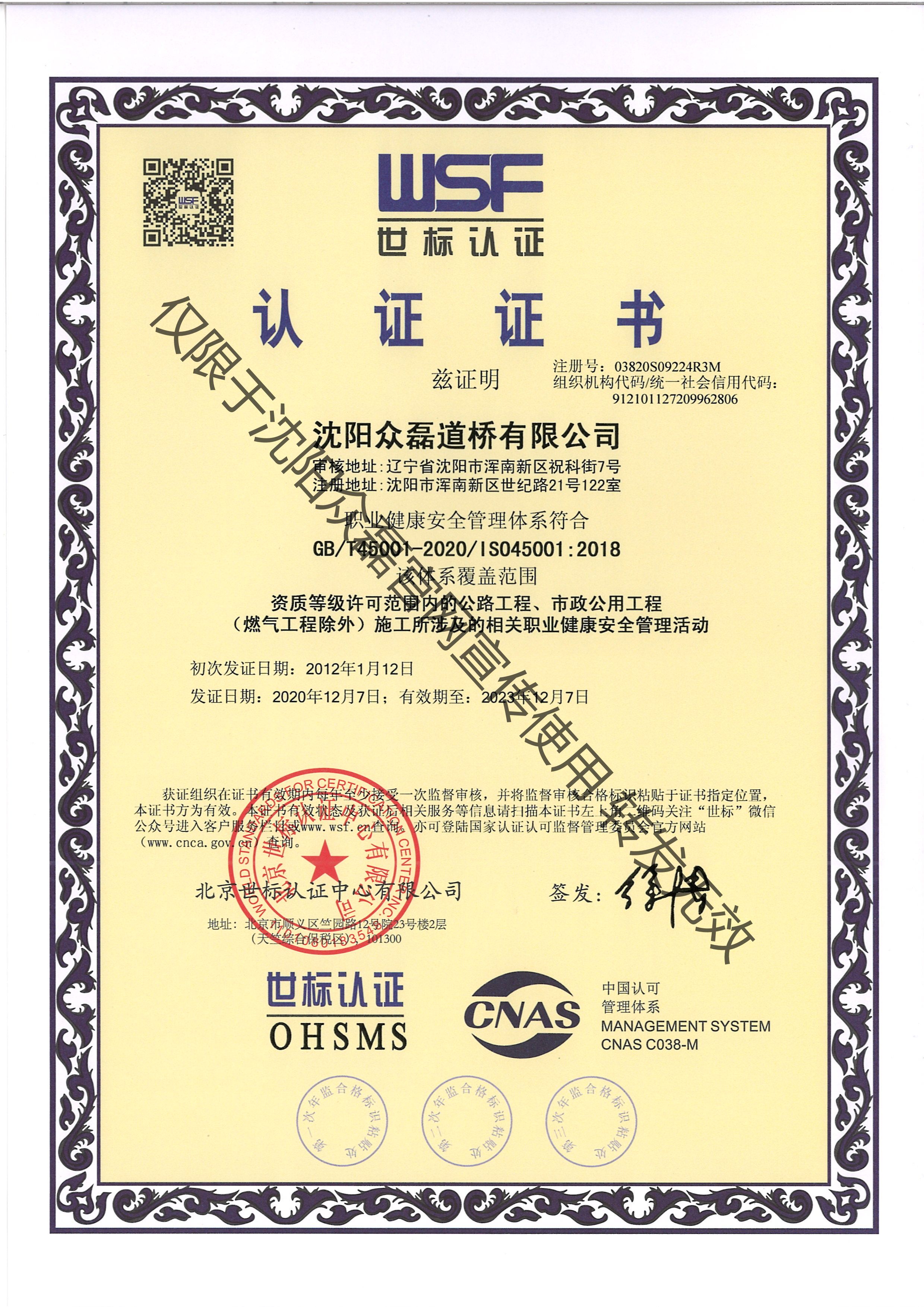 公路工程、市政公用工程相關(guān)職業(yè)健康安全管理活動(dòng)認(rèn)證證書(shū)